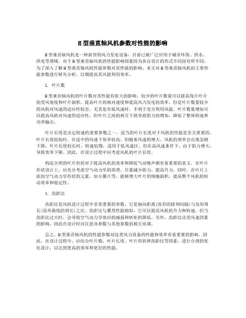 H型垂直轴风机参数对性能的影响