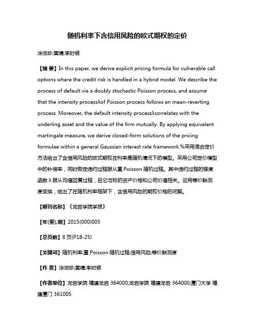 随机利率下含信用风险的欧式期权的定价
