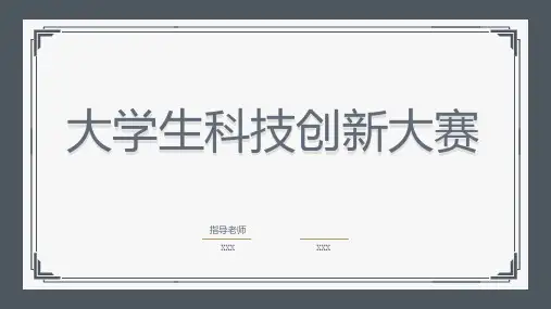 大学生科技创新大赛