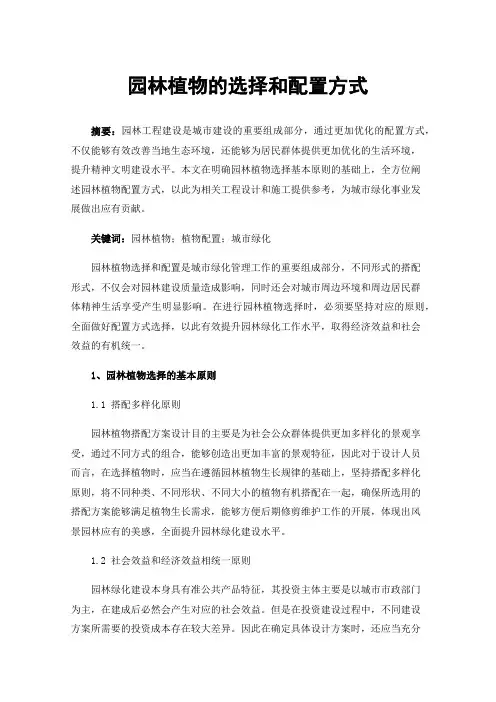 园林植物的选择和配置方式