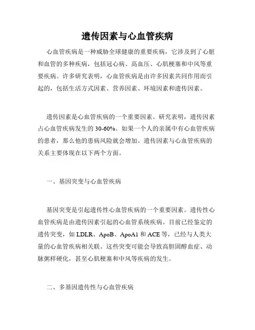 遗传因素与心血管疾病
