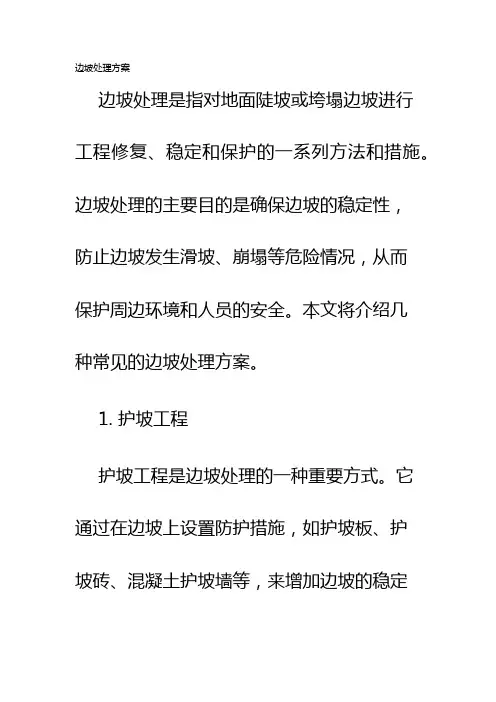 边坡处理方案