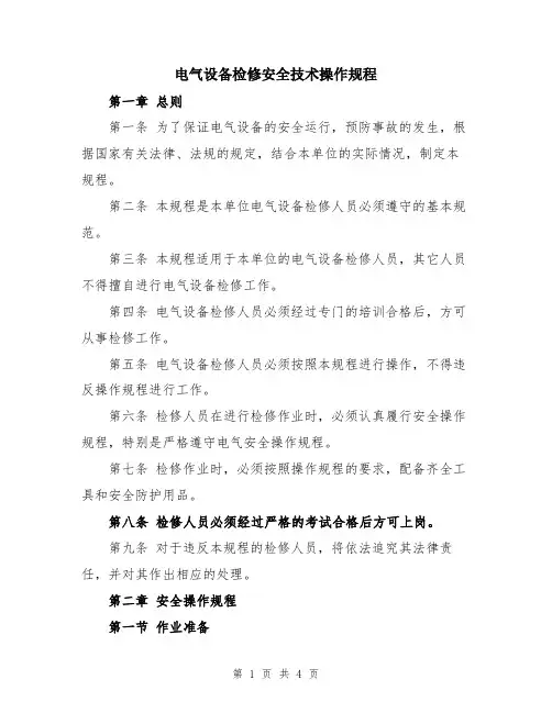 电气设备检修安全技术操作规程