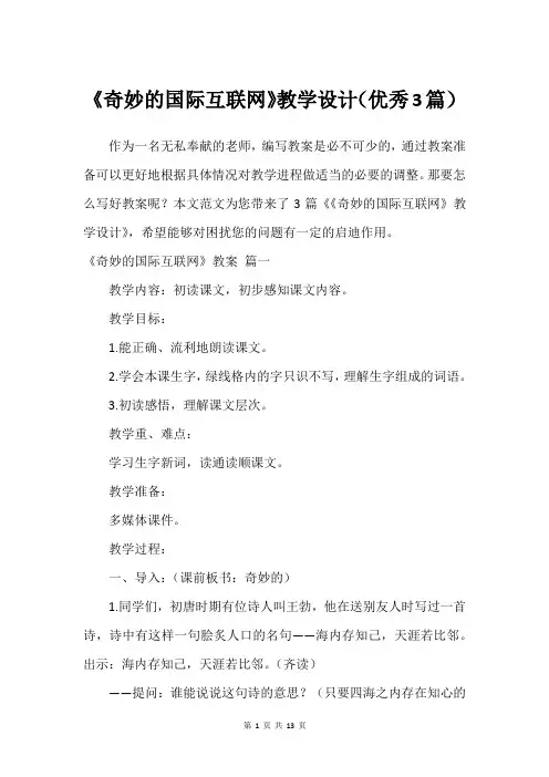 《奇妙的国际互联网》教学设计(建议3篇)