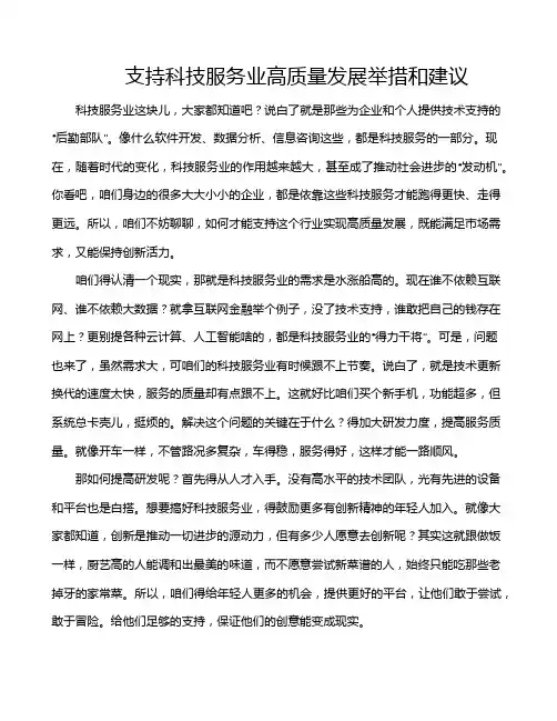 支持科技服务业高质量发展举措和建议