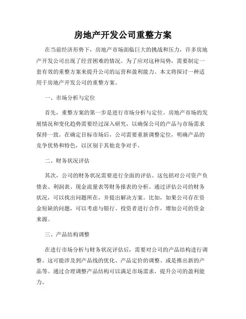 房地产开发公司重整方案