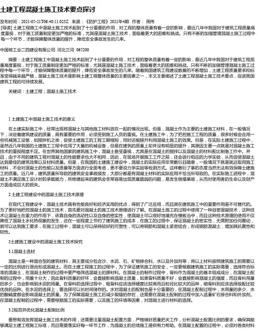 土建工程混凝土施工技术要点探讨_4