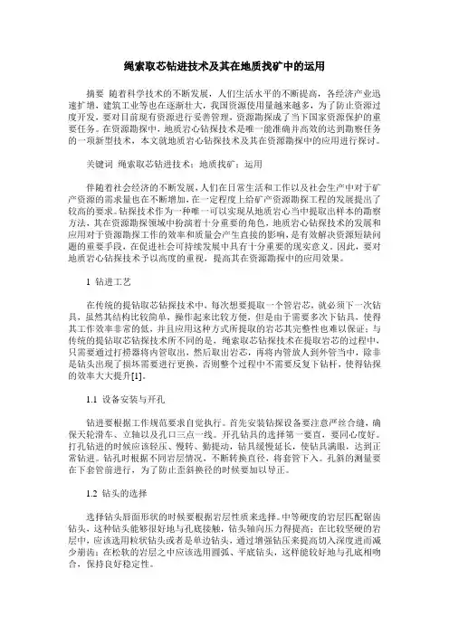 绳索取芯钻进技术及其在地质找矿中的运用