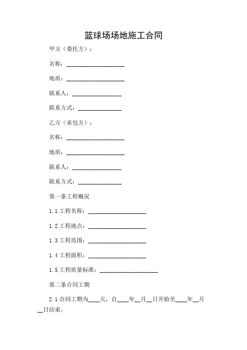 篮球场场地施工合同完整版