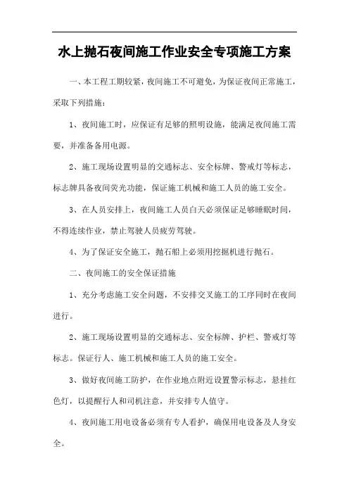 水上抛石夜间施工安全专项施工方案