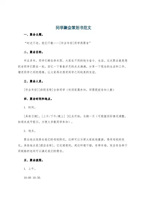 同学聚会策划书范文