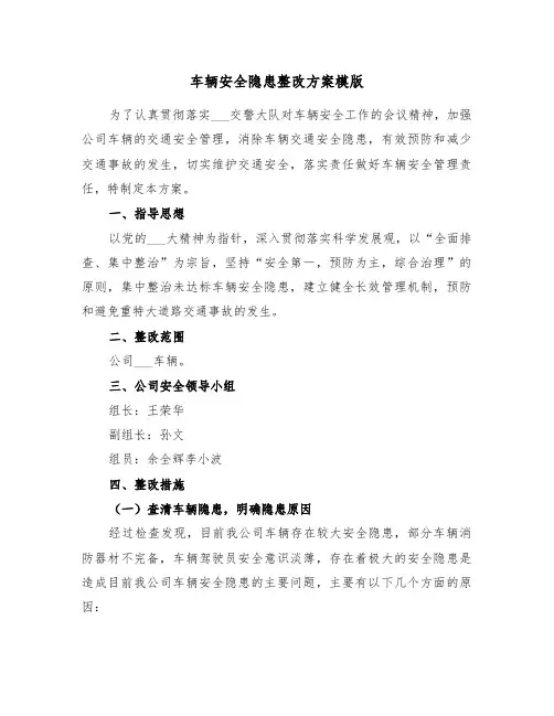 车辆安全隐患整改方案模版(3篇)