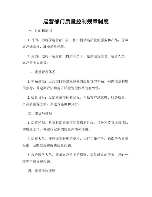运营部门质量控制规章制度