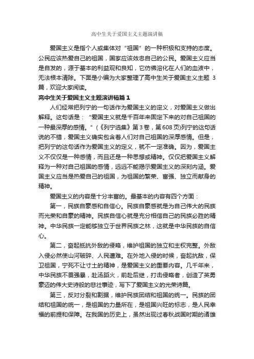 高中生关于爱国主义主题演讲稿_爱国演讲稿_