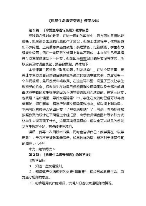 《珍爱生命遵守交则》教学反思