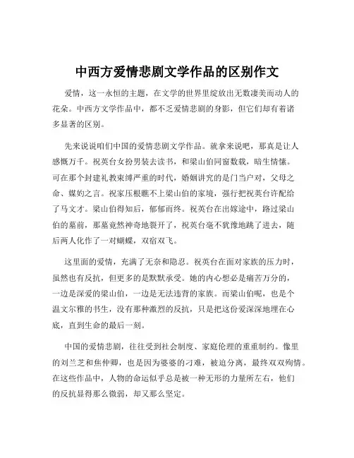 中西方爱情悲剧文学作品的区别作文