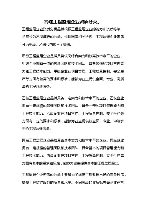 简述工程监理企业资质分类。