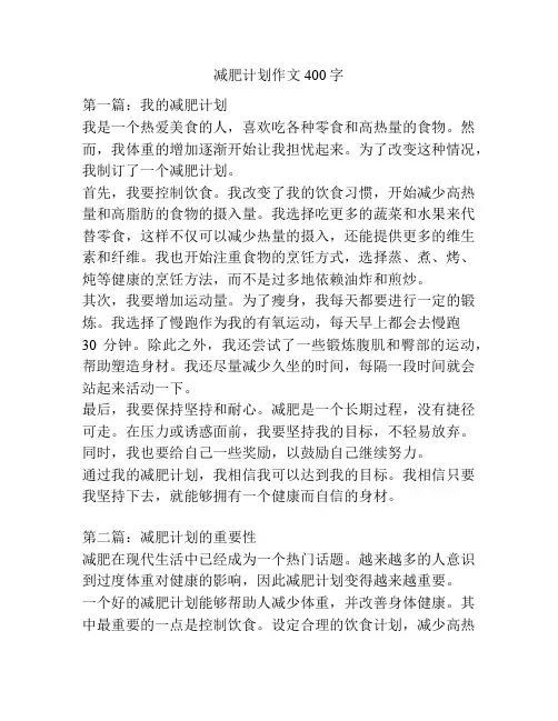 减肥计划作文400字