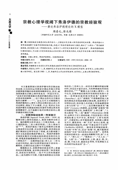 宗教心理学视阈下弗洛伊德的宗教经验观——兼论弗洛伊德理论的X模型
