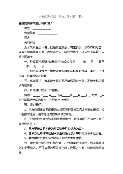 养殖提供种苗签订回收合同（通用3篇）