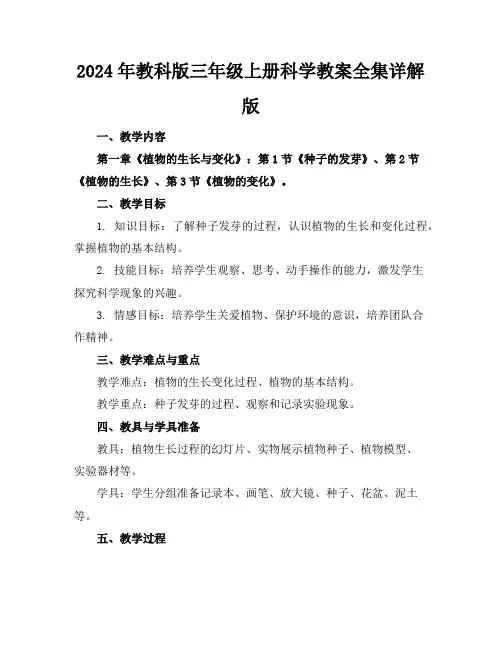 2024年教科版三年级上册科学教案全集详解版