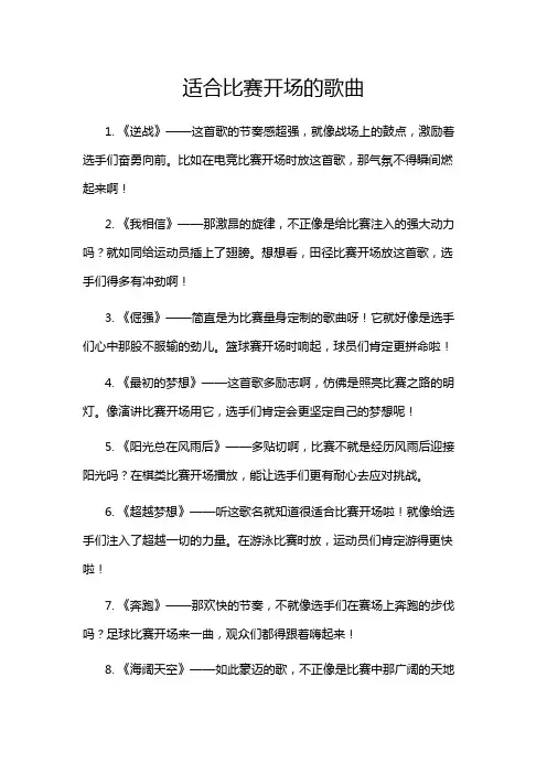 适合比赛开场的歌曲
