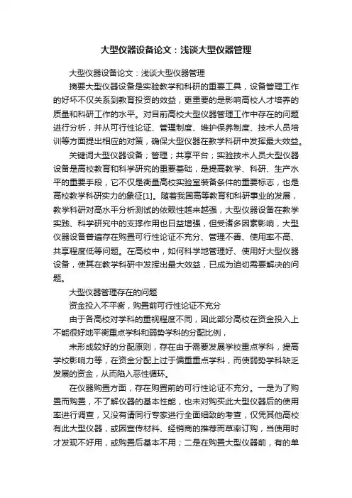 大型仪器设备论文：浅谈大型仪器管理
