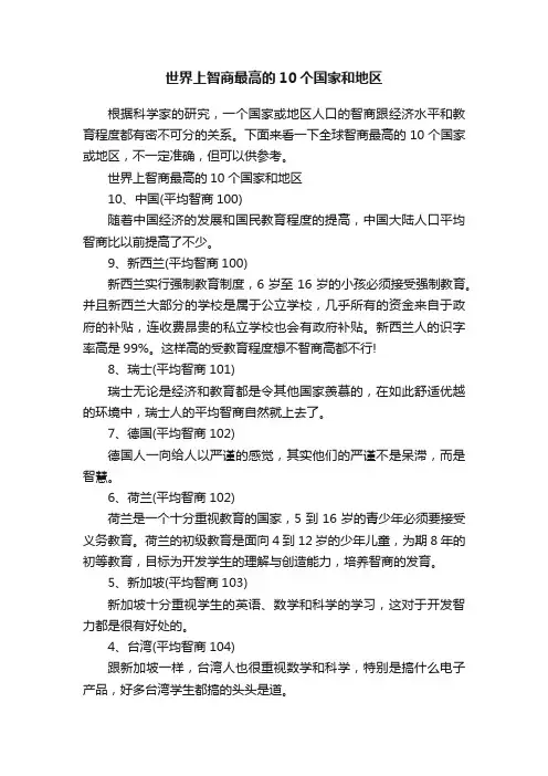 世界上智商最高的10个国家和地区