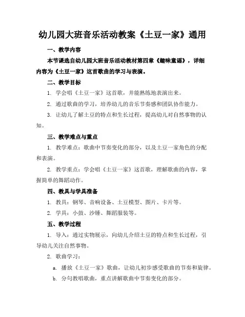 幼儿园大班音乐活动教案《土豆一家》通用
