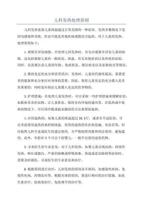儿科发热处理原则