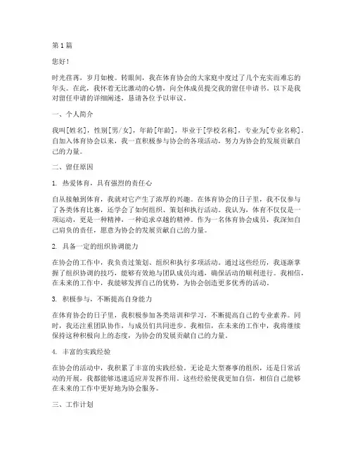 体育协会留任申请书模板(3篇)