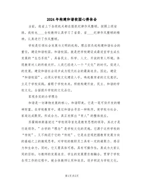 2024年构建和谐校园心得体会(2篇)