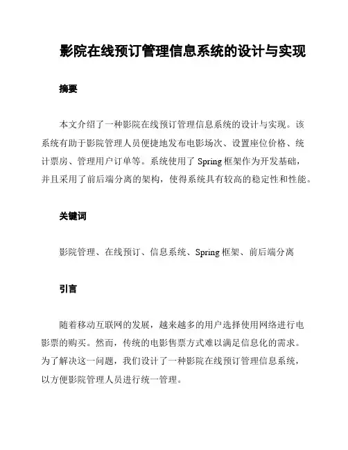 影院在线预订管理信息系统的设计与实现