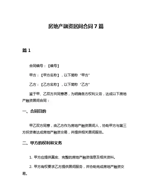 房地产融资居间合同7篇