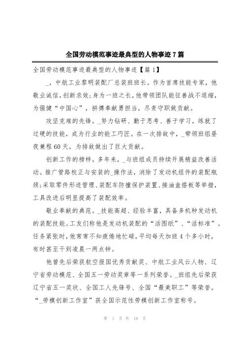 全国劳动模范事迹最典型的人物事迹7篇
