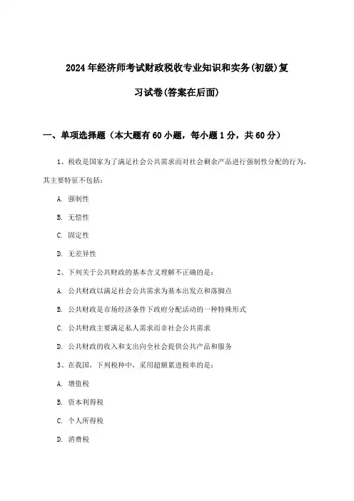 2024年经济师考试财政税收(初级)专业知识和实务试卷与参考答案