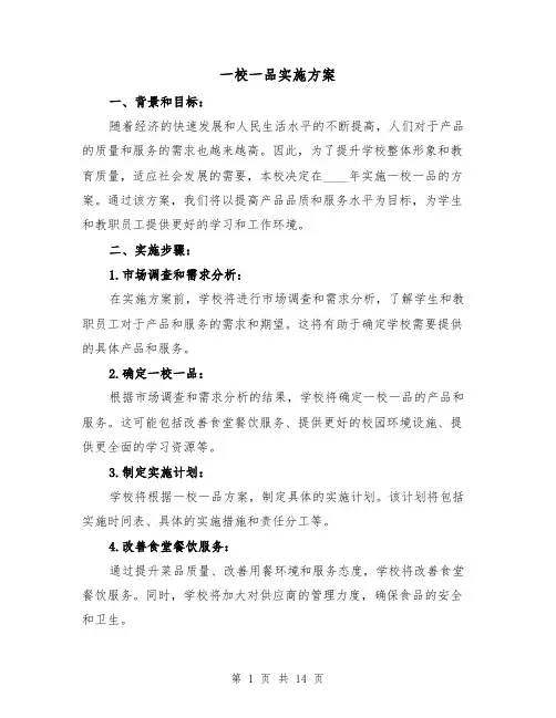 一校一品实施方案（四篇）
