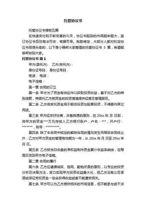 托管协议书模板五篇