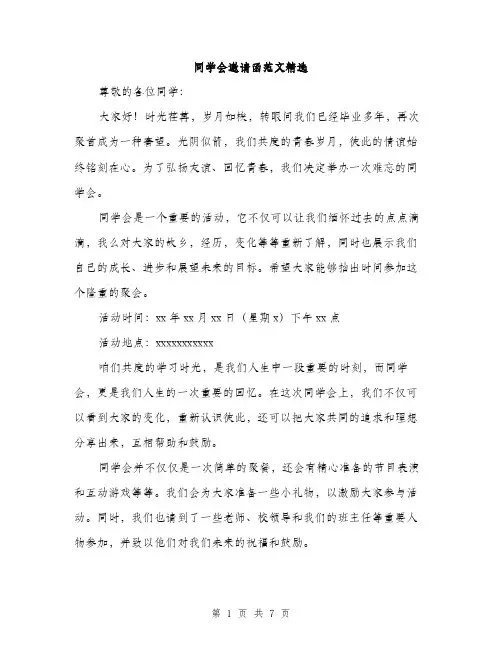 同学会邀请函范文精选(三篇)
