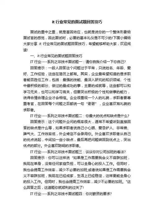 it行业常见的面试题回答技巧