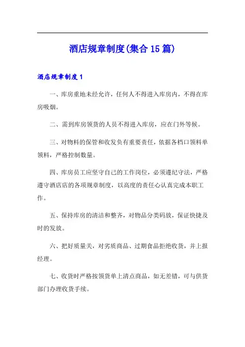 酒店规章制度(集合15篇)
