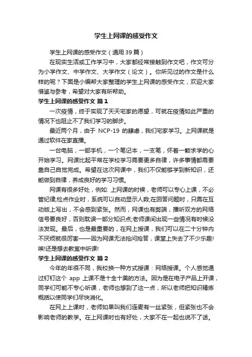 学生上网课的感受作文（通用39篇）