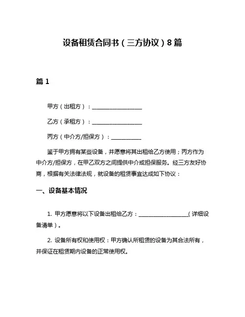 设备租赁合同书(三方协议)8篇