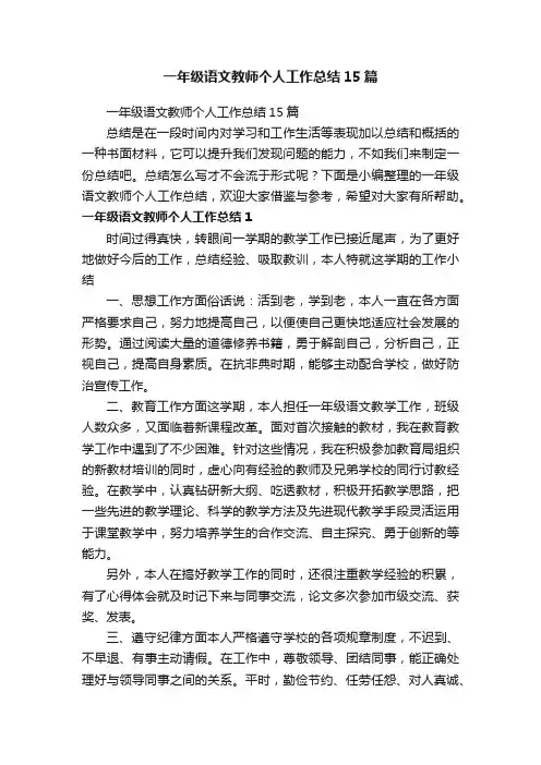 一年级语文教师个人工作总结15篇