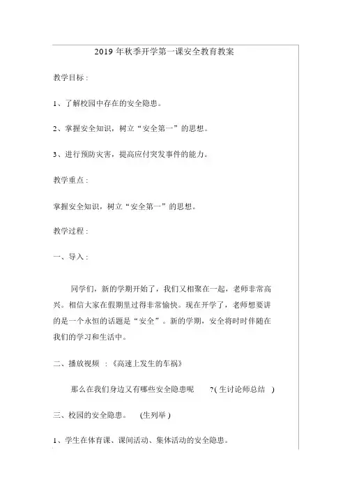 2019年秋季开学第一课安全教育教案