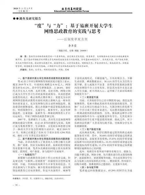“度”与“力”基于易班开展大学生网络思政教育的实践与思考——以铜陵学院为例