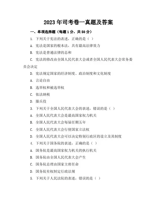 2023年司考卷一真题及答案
