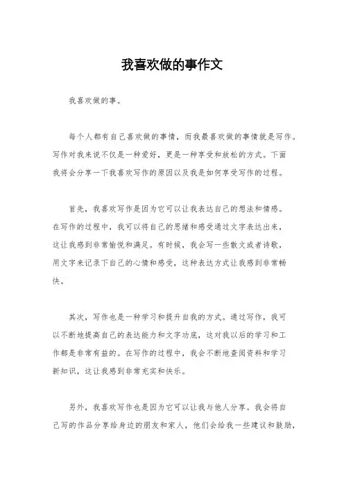 我喜欢做的事作文