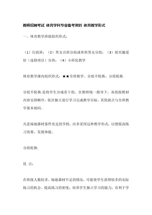 教师招聘考试 体育学科专业备考资料 体育教学形式
