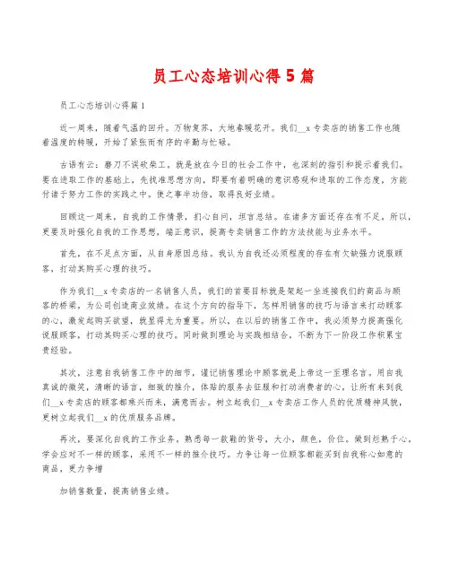 员工心态培训心得5篇